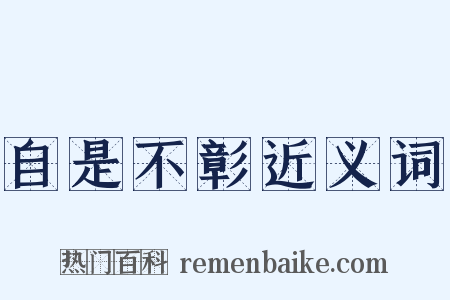 自是不彰近义词是什么意思的图片